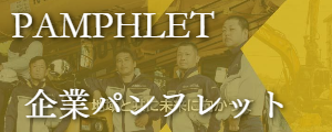 パンフレット