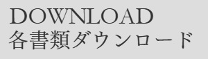 各書類ダウンロード
